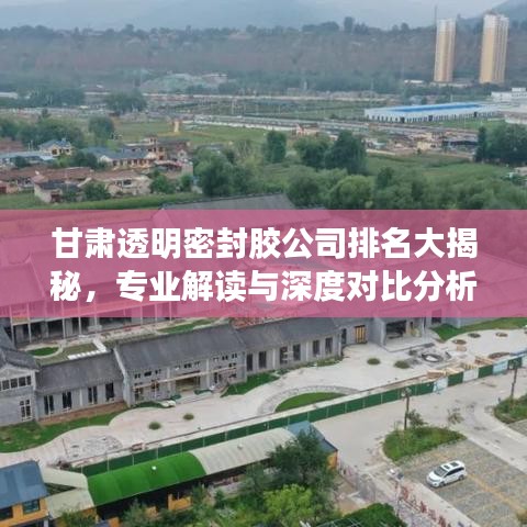 甘肃透明密封胶公司排名大揭秘，专业解读与深度对比分析！