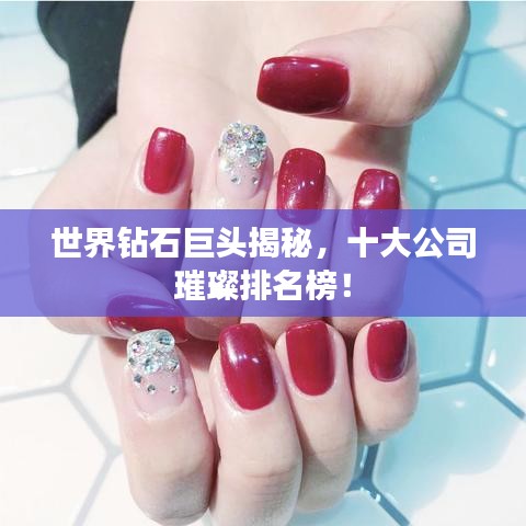 世界钻石巨头揭秘，十大公司璀璨排名榜！