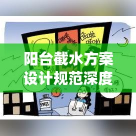 阳台截水方案设计规范深度解读，最新探讨与标准应用