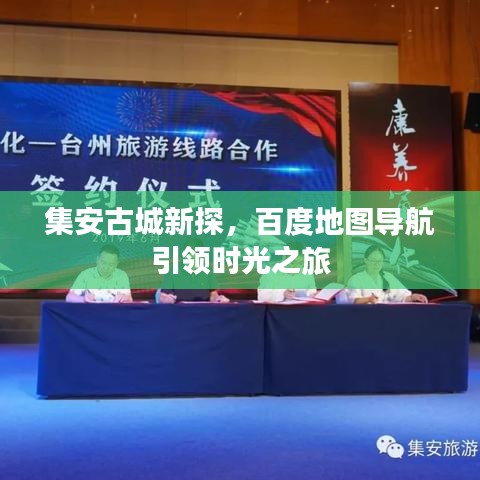 集安古城新探，百度地图导航引领时光之旅