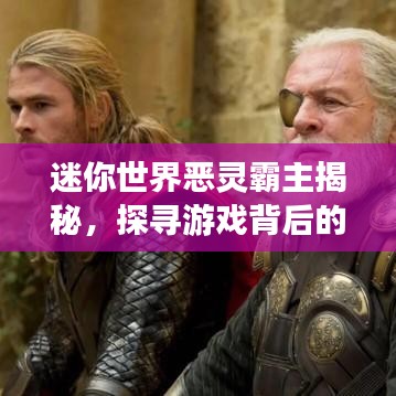 迷你世界恶灵霸主揭秘，探寻游戏背后的神秘面纱