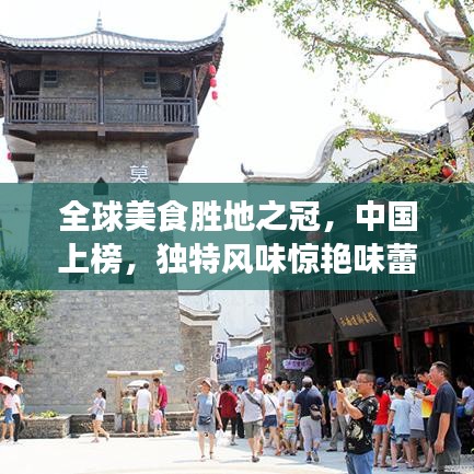 全球美食胜地之冠，中国上榜，独特风味惊艳味蕾