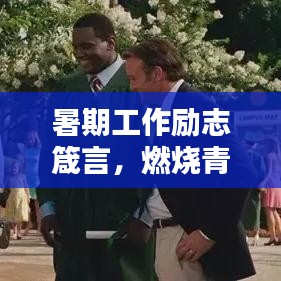暑期工作励志箴言，燃烧青春，奋力前行！