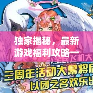 独家揭秘，最新游戏福利攻略一网打尽，各类游戏福利大放送！