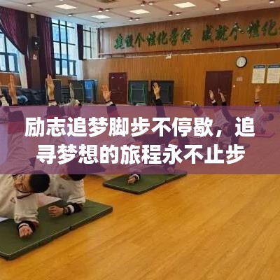 励志追梦脚步不停歇，追寻梦想的旅程永不止步