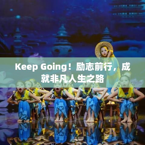 Keep Going！励志前行，成就非凡人生之路
