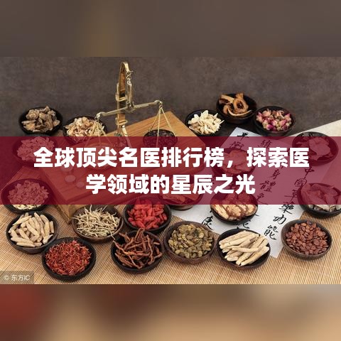 全球顶尖名医排行榜，探索医学领域的星辰之光