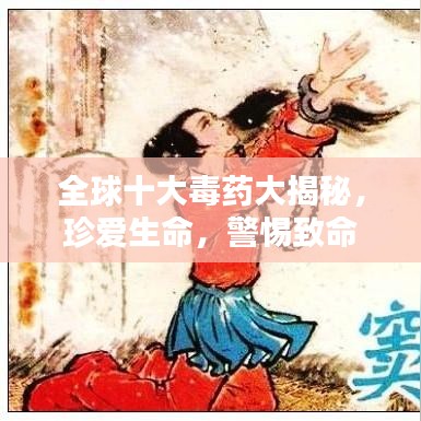 全球十大毒药大揭秘，珍爱生命，警惕致命毒物！