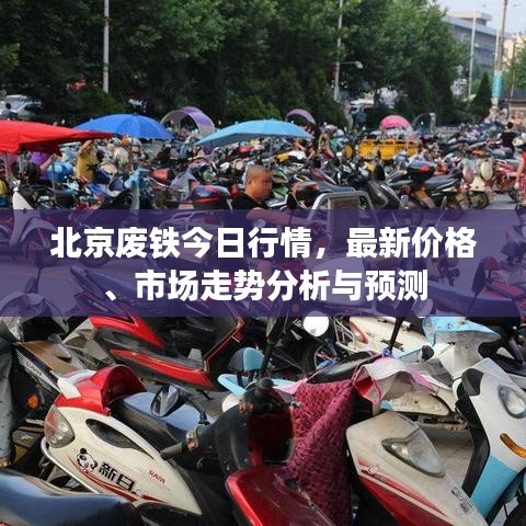 北京废铁今日行情，最新价格、市场走势分析与预测
