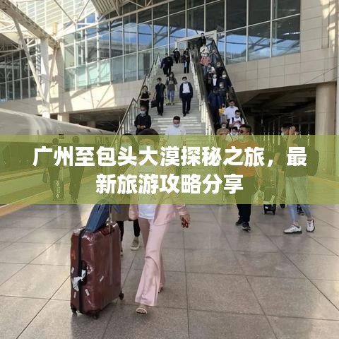 广州至包头大漠探秘之旅，最新旅游攻略分享