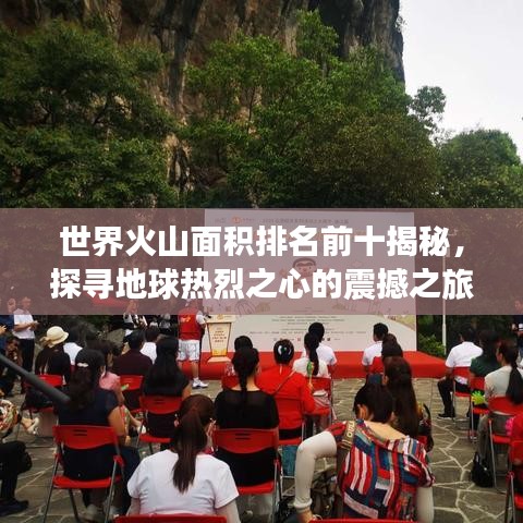 世界火山面积排名前十揭秘，探寻地球热烈之心的震撼之旅
