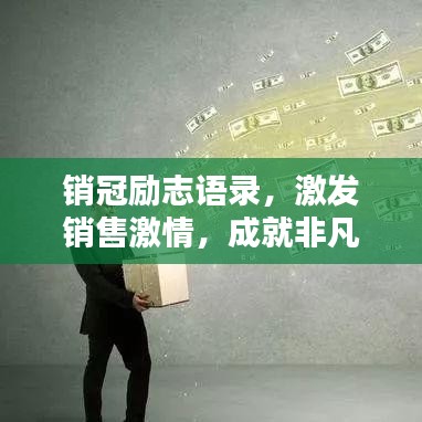销冠励志语录，激发销售激情，成就非凡业绩！