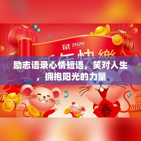 励志语录心情短语，笑对人生，拥抱阳光的力量