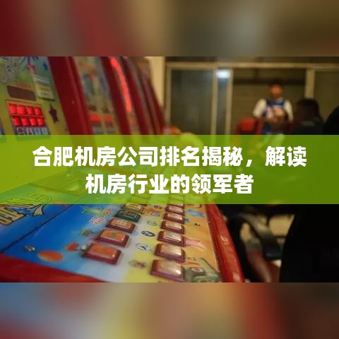 合肥机房公司排名揭秘，解读机房行业的领军者