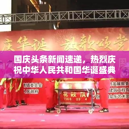 国庆头条新闻速递，热烈庆祝中华人民共和国华诞盛典