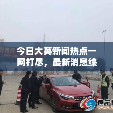 今日大英新闻热点一网打尽，最新消息综述