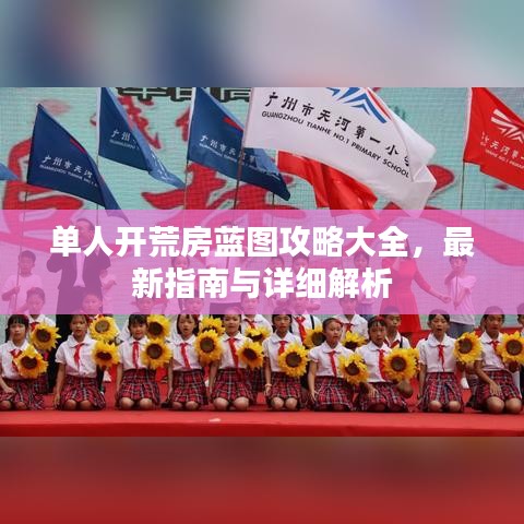 单人开荒房蓝图攻略大全，最新指南与详细解析