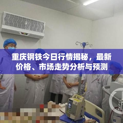 重庆钢铁今日行情揭秘，最新价格、市场走势分析与预测