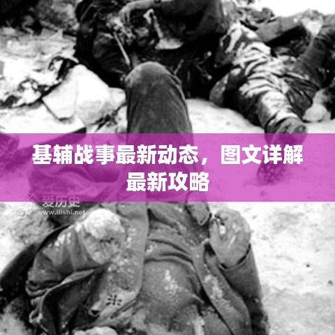 基辅战事最新动态，图文详解最新攻略