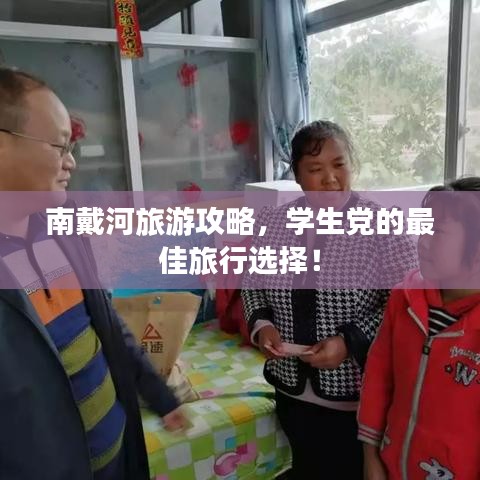 南戴河旅游攻略，学生党的最佳旅行选择！