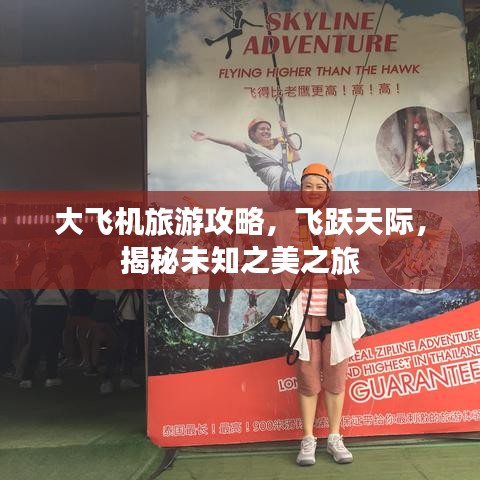 大飞机旅游攻略，飞跃天际，揭秘未知之美之旅