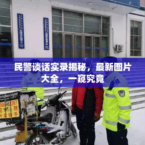 民警谈话实录揭秘，最新图片大全，一窥究竟