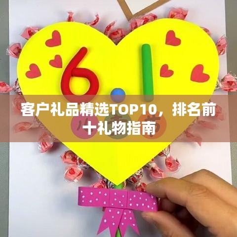 客户礼品精选TOP10，排名前十礼物指南