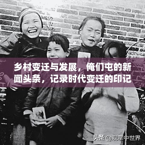 乡村变迁与发展，俺们屯的新闻头条，记录时代变迁的印记