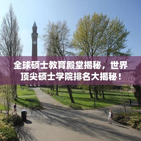 全球硕士教育殿堂揭秘，世界顶尖硕士学院排名大揭秘！
