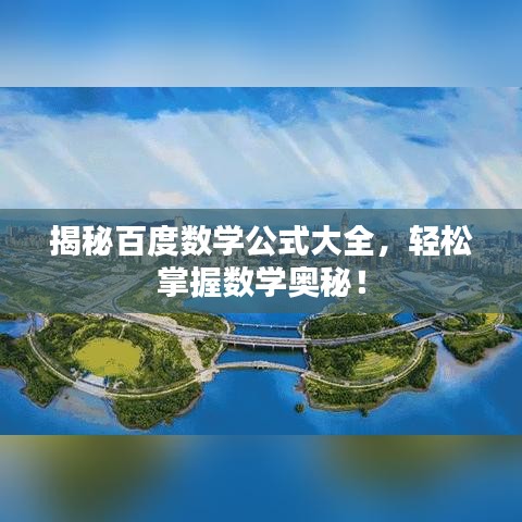 揭秘百度数学公式大全，轻松掌握数学奥秘！