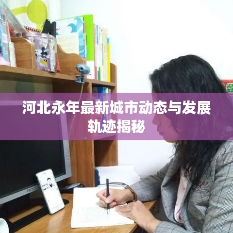 河北永年最新城市动态与发展轨迹揭秘