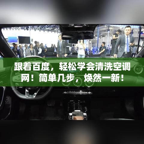 跟着百度，轻松学会清洗空调网！简单几步，焕然一新！