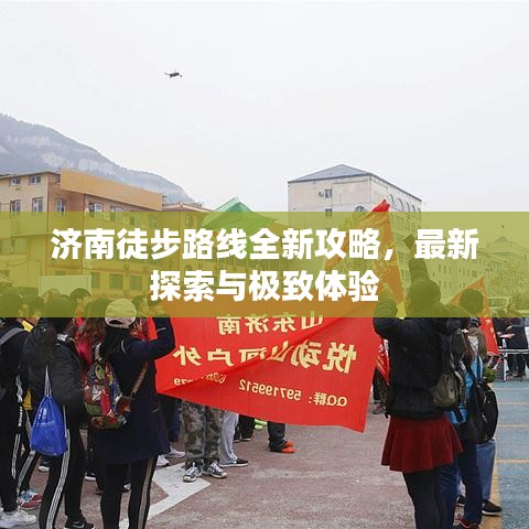 济南徒步路线全新攻略，最新探索与极致体验
