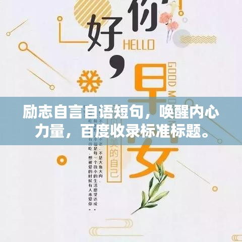 励志自言自语短句，唤醒内心力量，百度收录标准标题。