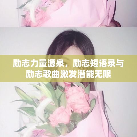 励志力量源泉，励志短语录与励志歌曲激发潜能无限