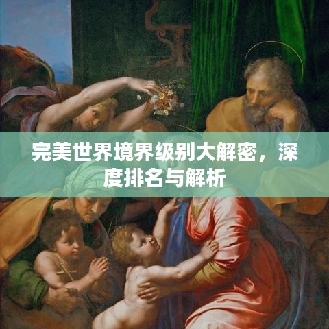 完美世界境界级别大解密，深度排名与解析