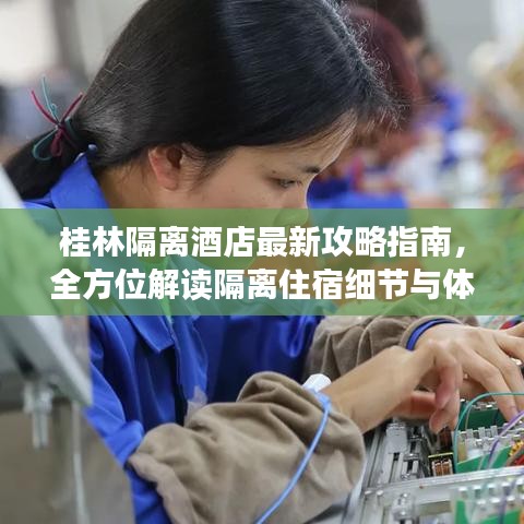 桂林隔离酒店最新攻略指南，全方位解读隔离住宿细节与体验