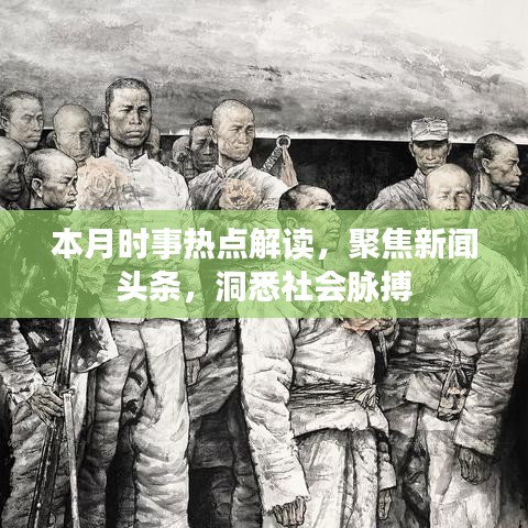 本月时事热点解读，聚焦新闻头条，洞悉社会脉搏