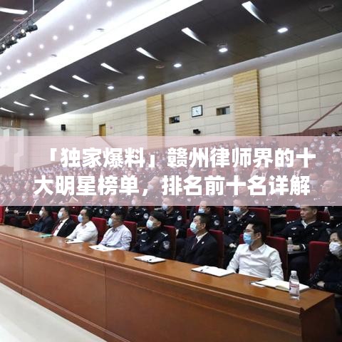 「独家爆料」赣州律师界的十大明星榜单，排名前十名详解！