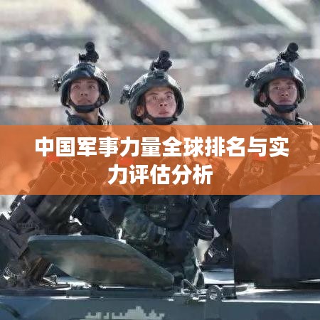 中国军事力量全球排名与实力评估分析