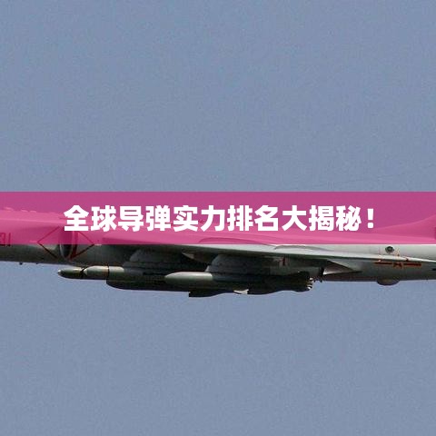 全球导弹实力排名大揭秘！