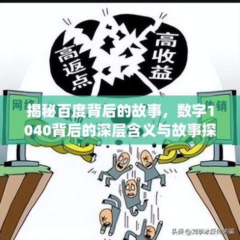 揭秘百度背后的故事，数字1040背后的深层含义与故事探索