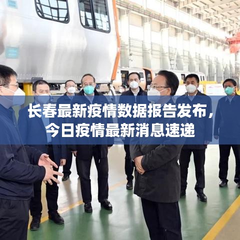 长春最新疫情数据报告发布，今日疫情最新消息速递