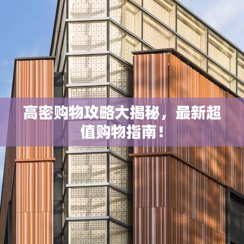高密购物攻略大揭秘，最新超值购物指南！