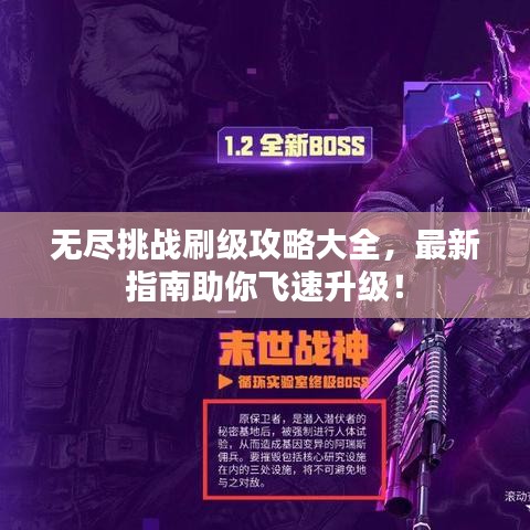无尽挑战刷级攻略大全，最新指南助你飞速升级！