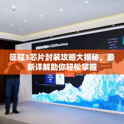 征程3芯片封装攻略大揭秘，最新详解助你轻松掌握