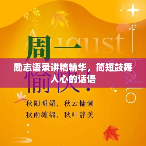 励志语录讲稿精华，简短鼓舞人心的话语