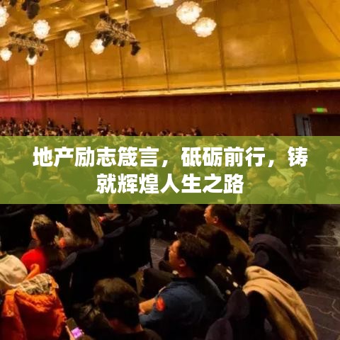 地产励志箴言，砥砺前行，铸就辉煌人生之路