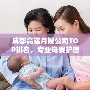 成都高端月嫂公司TOP排名，专业母婴护理，贴心之选