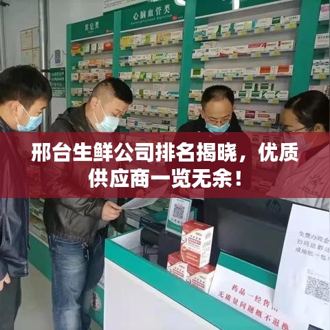 邢台生鲜公司排名揭晓，优质供应商一览无余！